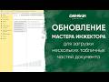 Обновление мастера инжектора для загрузки нескольких табличных частей документа