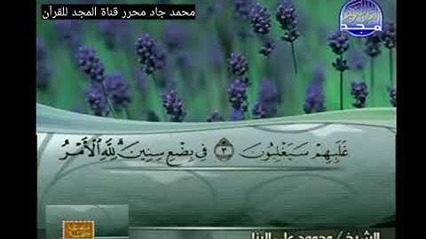 ختمة منوعة غريب القرآن لابن قتيبة،،، الشيخ محمود علي البنا من سورة الروم