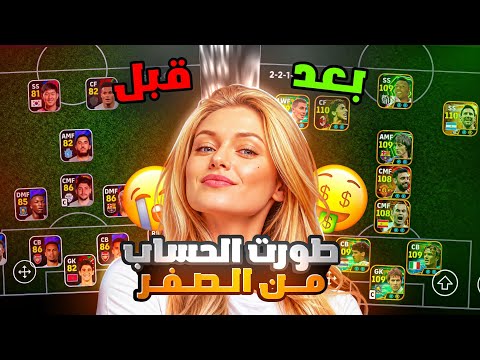 من الصفر #1 طورت حسابي وسويت اقوى تشكيلة وجبت لواعيب ابيك 😱 بيس موبايل eFootball 2026