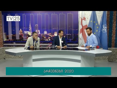 არჩევნები  2020