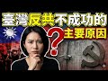 Part②臺灣反共不反支到頭一場空｜中華文化｜中華膠｜中共統戰滲透｜國民黨｜臺灣中配