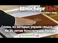 Слова, из которых украли смысл. На 25-летие Конституции России / Шлосберг Live #94 / 10.12.2018