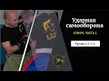 Клинч в рукопашном бою в S.P.A.S., часть 4