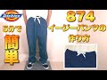 【Dickies】ディッキーズ 874をシェフパンツ風にしたら最強パンツになった！！【イージーパンツの作り方】