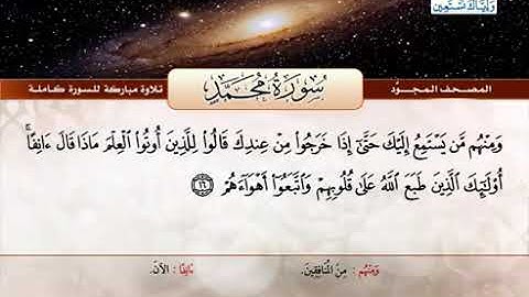 47 المصحف المجود سورة محمد القارئ الشيخ عبد الباسط عبد الصمد مع المعاني