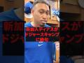 「こいつら異常過ぎる」新加入ディアスがドジャースキャンプに絶句