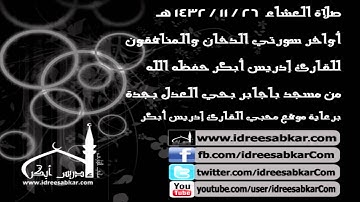 من الدخان والمنافقون -  من صلاة عشاء 26-11-1432 | للقارئ إدريس أبكر