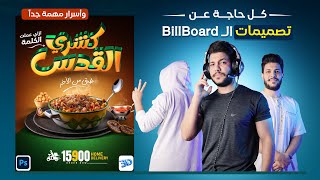 كل ما تحتاج لمعرفته عن تصميمات الاستاندات والـ BillBoard المدهشة!