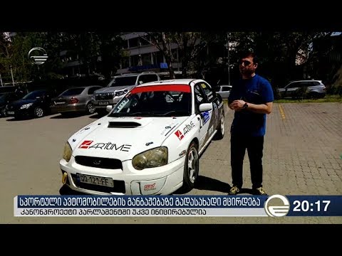 სპორტული ავტომობილების განბაჟებაზე გადასახადი მცირდება