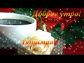 Доброе утро Любимая! Нежное пожелание доброго утра! Музыкальная видео открытка.