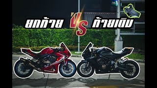 CBR650R ที่ยกท้าย VS ท้ายเดิม ทำไม Honda ชอบทำท้ายเตี้ยๆ??