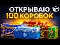 ОТКРЫВАЮ ПЕРВЫЕ 100 БОЛЬШИХ КОРОБОК 2021. Новогоднее Наступление 2021 WOT