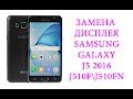 Замена дисплея Samsung Galaxy J5 2016 J510F J510FN  replacement lcd samsung galaxy j5 2016