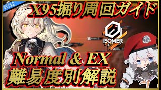 【ドールズフロントライン】あかり指揮官が解説！X95掘り周回ガイド【Normal&amp;EX難易度別解説】