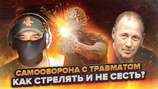 картинка: Травматический пистолет  Как стрелять и не сесть