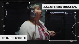 Валентина Швабюк - Сильний вітер