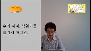 032 그림책 읽기10: 책읽기를 좋아하는 아이로 키우려면 032 그림책 읽기10: 책읽기를 좋아하는 아이로 키우려면