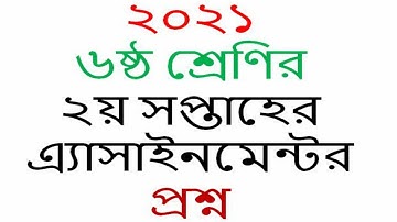 Class 6 2nd Week 2021 Assignment Question