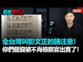 政經關不了（完整版）｜2021.05.10