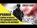 Company Of Heroes 2 REPLAY-(Карта &quot;Холодная ферма&quot;1vs1)