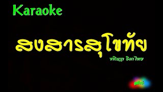 สงสารสุโขทัย ขนิษฐา ธิดาไทย คาราโอเกะ