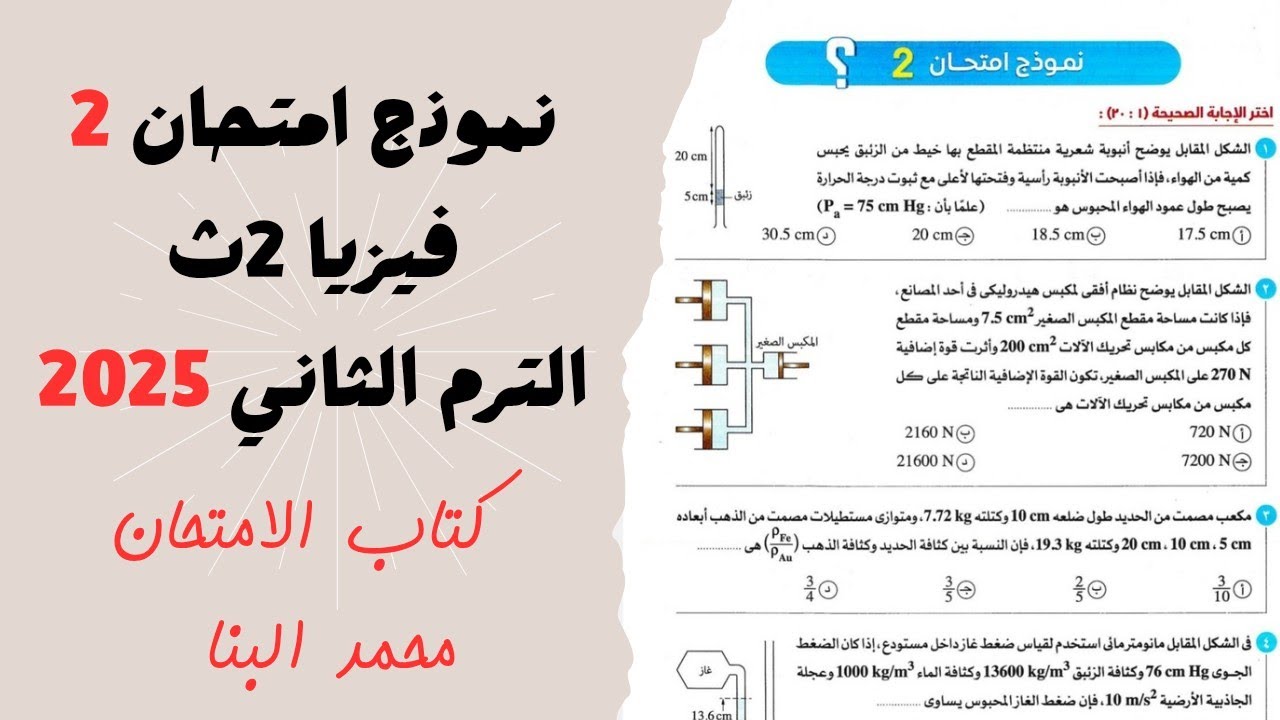 حل نموذج امتحان 2 فيزياء تانية ثانوى الترم الثاني كتاب الامتحان 2025