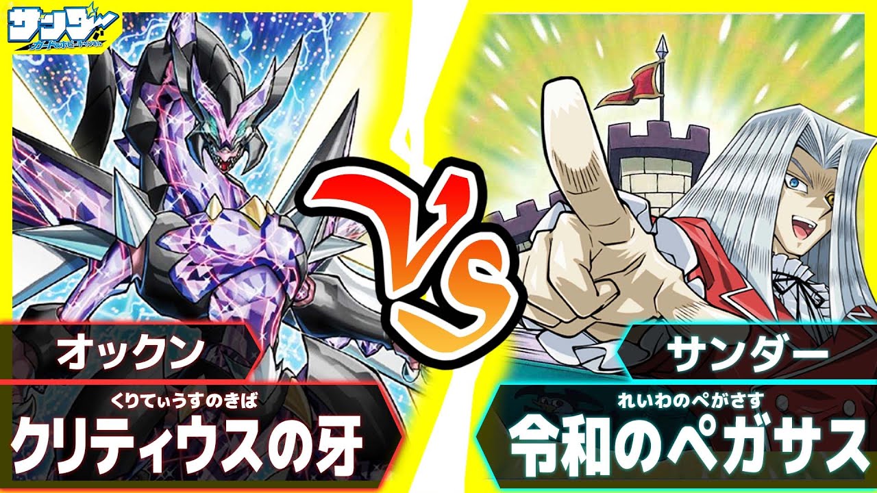 遊戯王 トゥーンは無敵デース再び クリティウスの牙 Vs 令和のペガサス 対戦 Youtube