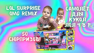 Самолёт LOL Surprise Remix 4 в 1! Распаковка! 50 сюрпризов! Самолёт для кукол ЛОЛ