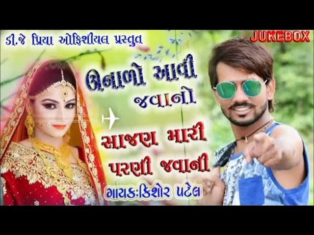 KISHOR PATEL NEW TIMLI || ઊનાળઓ આવી જવાનો જાનુ મારી પરણી જવાની ।। Supae timli 2019