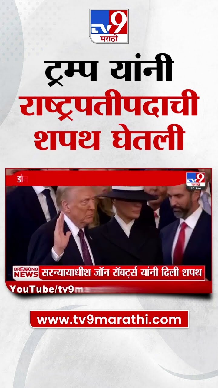 Donald trump oath Ceremony | डोनाल्ड ट्रम्प यांनी राष्ट्रपतीपदाची शपथ घेतली