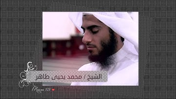 تلاوة خاشعة لسورة المنافقون للشيخ محمد يحيى طاهر حفظه الله - رمضان 1433 هـ / 2012 م