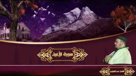 تلاوة جميلة وخاشعة من سورة الأنبياء لفضيلة القارئ الشيخ عمر القزابري