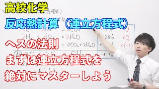 【高校化学】熱④⑤⑥⑦⑧ ～反応熱計算（連立方程式）〜