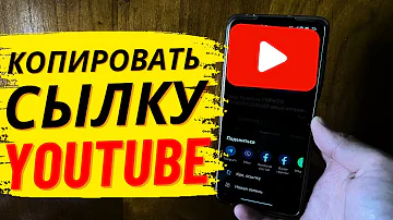 Как скопировать ссылку на любое видео