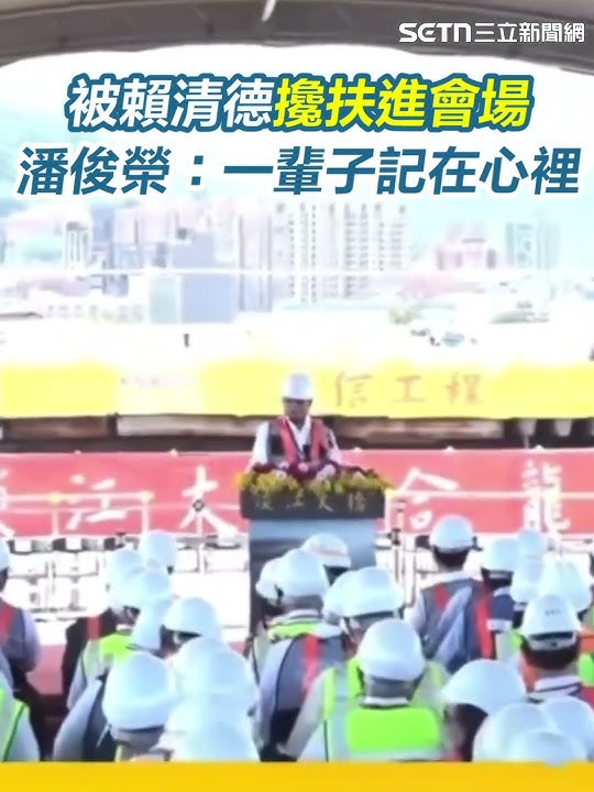 被賴清德攙扶進會場!潘俊榮:一輩子記在心裡|三立新聞網 SETN.com
