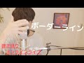 【弾き語りオンラインライブ】ボーダーライン【大石昌良】