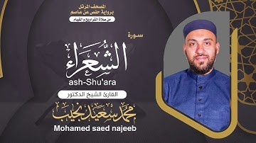 Surah ash-Shu'ara | Dr. Mohamed Najeeb - ٢٦- المصحف المرتل | سورة الشعراء | د. محمد نجيب