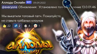 Аллоды Онлайн 13.0 НОВОСТИ: Теперь стоит Играть! Обзор