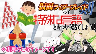 【同時視聴】仮面ライダー剣(ブレイド) 第49話 地球は滅亡？これで最後