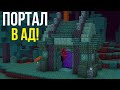 Minecraft | Как построить красивый ПОРТАЛ в АД на новой версии 1.16?! (Туториал)