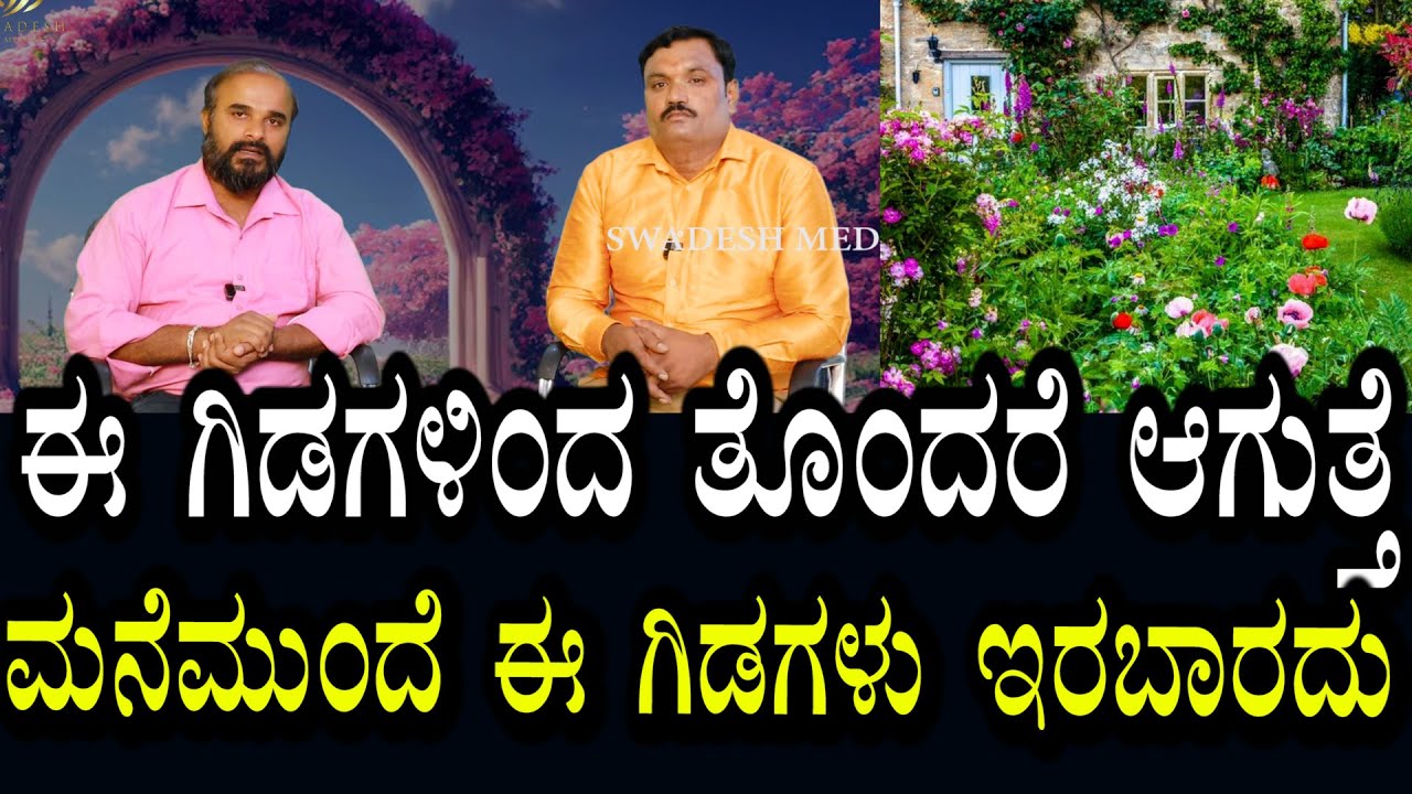 ಮನೆ ಮುಂದೆ ಈ ಗಡಗಳು ಇರಬಾರದು | ಈ ಗಿಡಗಳು ಇದ್ದರೆ ತೊಂದರೆ ಆಗುತ್ತೆ
