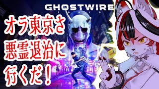 【Ghostwire: Tokyo】秋田のキツネ東京さ行ってもゲーム下手【Vtuber】#2