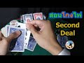 สอนโกงไพ่ ป๊อกเด้ง (ได้ทุกชนิด) ด้วยเทคนิคแจกใบที่สอง Second Deal • Magician Dealer Ep.10