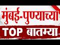 Maharashtra TOP 9 News | Mumbai- Pune News | 26 June 2026 | Today Top Breaking top9 political
