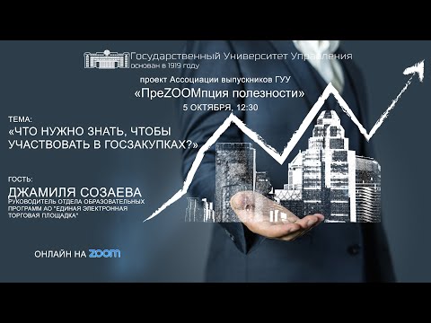 #ПреZOOMпция полезности: «Что нужно знать, чтобы участвовать в госзакупках?»