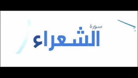 ماتيسر من سورة الشعراء من صلاه المغرب القارى احمد على