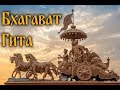 Бхагават Гита. Перевод Сергея Липкина