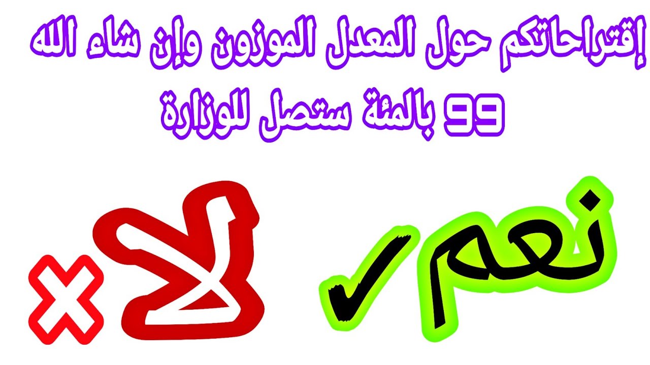 إقتراحاتكم حول المعدل الموزون وإن شاء الله 99 بالمئة ستصل للوزارة