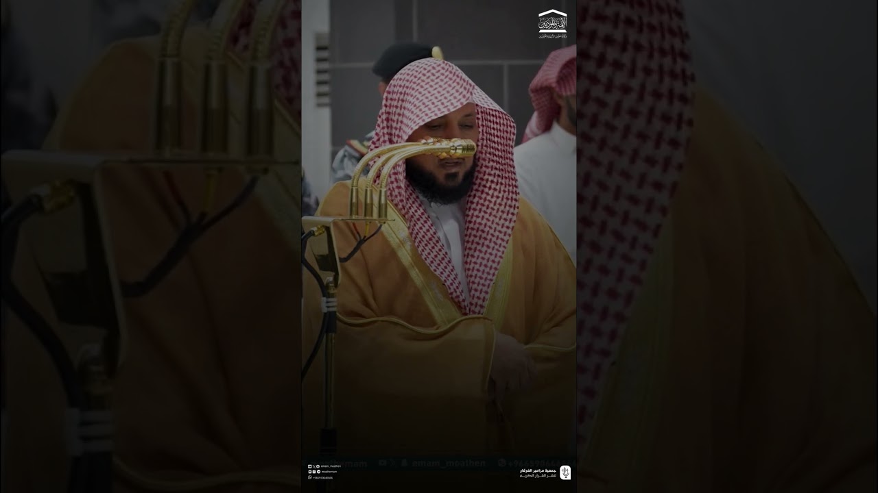 مقتطف من تلاوة فضيلة الشيخ #ماهر_المعيقلي من صلاة المغرب 17 جمادى الاولى 1447