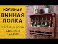 Винтажная ПОЛКА ДЛЯ ВИНА (мини-бар) из старых досок своими руками. WINE SHELF made of wood DIY